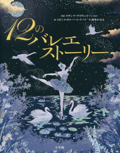 １２のバレエストーリー スザンナ・デイヴィッドソン／再話　ケイティ・デインズ／再話　ミーガン・カリス／再話　サラ・コートールド／再話　イボンヌ・ギルバート・ナノス／絵　西本かおる／訳 高学年向読み物の商品画像