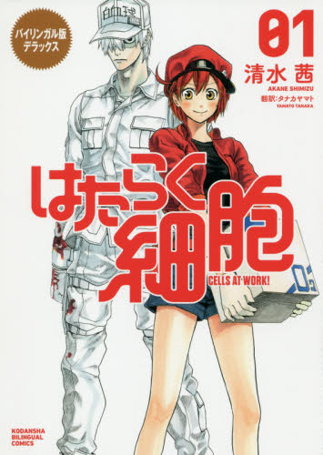 はたらく細胞　バイリンガル版デラックス　０１ （ＫＯＤＡＮＳＨＡ　ＢＩＬＩＮＧＵＡＬ　ＣＯＭＩＣＳ） 清水茜／著　タナカヤマト／訳 青年（一般）向け講談社　コミックスデラックスの商品画像