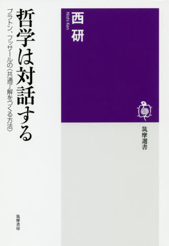 哲学は対話する プラトン、フッサールの〈共通了解をつくる方法〉 (筑摩選書 0180) 西研/著 選書、双書その他の商品画像