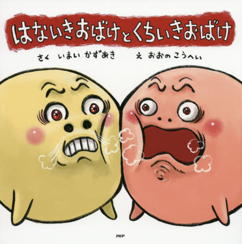 はないきおばけとくちいきおばけ （ＰＨＰにこにこえほん） いまいかずあき／さく　おおのこうへい／え 日本の絵本の商品画像