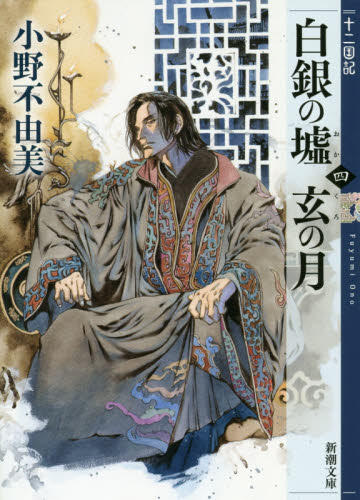 白銀（しろがね）の墟　玄（くろ）の月　第４巻 （新潮文庫　お－３７－６５　十二国記） 小野不由美／著 新潮文庫の本の商品画像