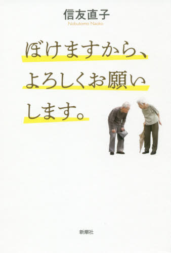 ぼけますから、よろしくお願いします。 信友直子／著 教養新書の本その他の商品画像