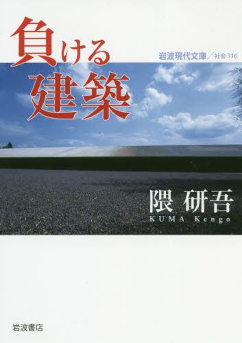 負ける建築 （岩波現代文庫　社会　３１６） 隈研吾／著 岩波現代文庫の本の商品画像