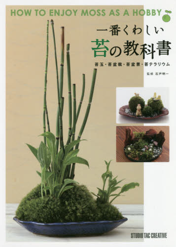 一番くわしい苔の教科書 苔玉・苔盆栽・苔盆景・苔テラリウム 石戸明一/監修