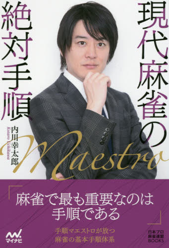 現代麻雀の絶対手順 (日本プロ麻雀連盟BOOKS) 内川幸太郎/著 マージャンの本の商品画像