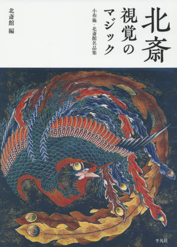 北斎視覚のマジック 小布施・北斎館名品集 〔葛飾北斎/画〕 北斎館/編 日本画の本の商品画像