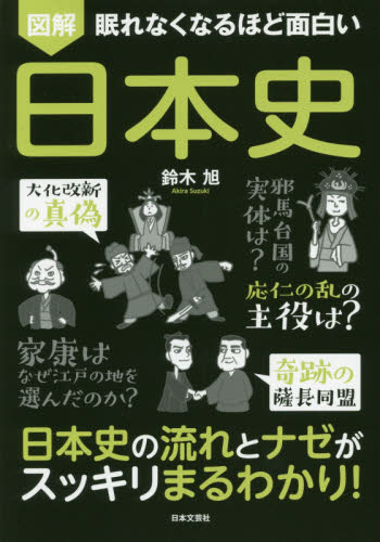図解眠れなくなるほど面白い日本史 （眠れなくなるほど面白い） 鈴木旭／著 日本史の本その他の商品画像