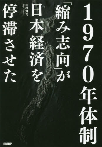 1970年体制 「縮み志向」が日本経済を停滞させた 田村賢司/著 日本経済史の本の商品画像