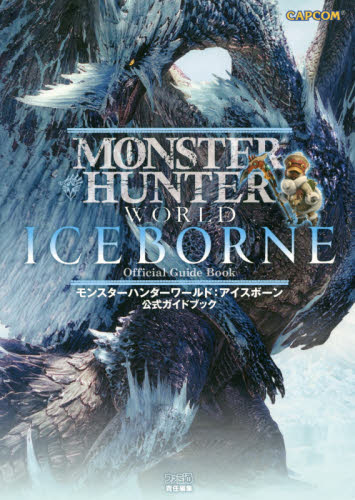 モンスターハンターワールド:アイスボーン公式ガイドブック (CAPCOMファミ通) ファミ通書籍編集部/責任編集 ゲーム攻略本その他全般の商品画像