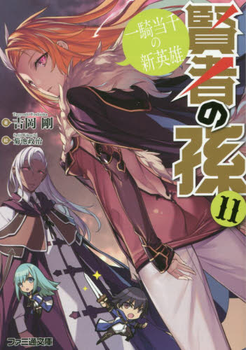 賢者の孫　１１ （ファミ通文庫　よ２－１－１１） 吉岡剛／著 ファミ通文庫の商品画像