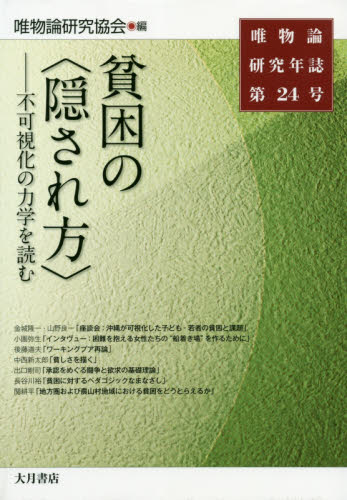 唯物論研究年誌 第24号 （唯物論研究年誌 24） 唯物論研究協会／編