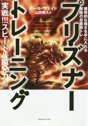 プリズナートレーニング　実戦！！！スピード＆瞬発力編 （爆発的な強さを手に入れる無敵の自重筋トレ） ポール・ウェイド／著　山田雅久／訳 トレーニングの本その他の商品画像