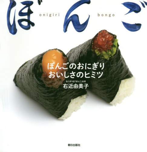 ぼんごのおにぎりおいしさのヒミツ 右近由美子／著 和食の本の商品画像