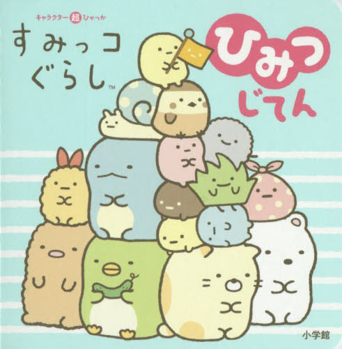 すみっコぐらしひみつじてん (キャラクター超ひゃっか) サンエックス株式会社/監修