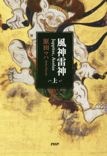 風神雷神　Ｊｕｐｐｉｔｅｒ，Ａｅｏｌｕｓ　上 原田マハ／著 日本文学書籍その他の商品画像