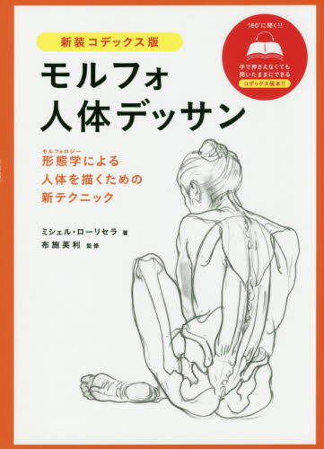 モルフォ人体デッサン 形態学による人体を描くための新テクニック 新装コデックス版 ミシェル・ローリセラ/著 布施英利/監修 〔吉村ダコスタ花子/訳〕 絵画技法の本の商品画像