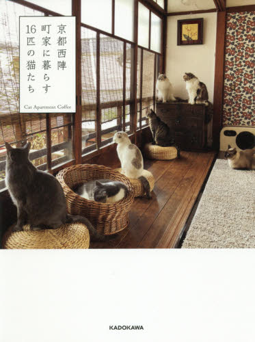 京都西陣町家に暮らす１６匹の猫たち Ｃａｔ　Ａｐａｒｔｍｅｎｔ　Ｃｏｆｆｅｅ／著 ペット写真集の商品画像
