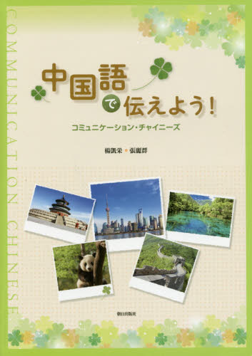 中国語で伝えよう! CD付 コミュニケー 陽 凱栄 著 張 麗群 著 中国語会話の本の商品画像