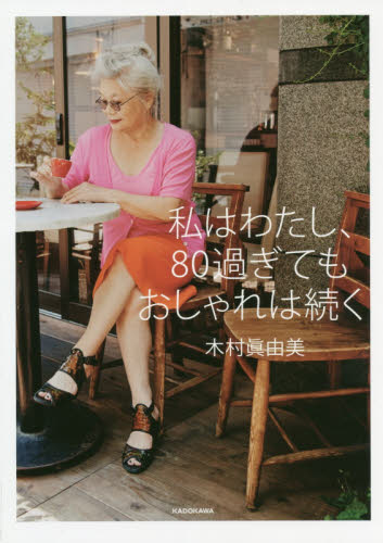 私はわたし、８０過ぎてもおしゃれは続く 木村眞由美／著 ファッション、モードの本の商品画像