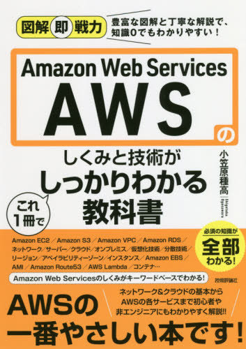 Amazon Web Servicesのしくみと技術がこれ1冊でしっかりわかる教科書 (図解即戦力:豊富な図解と丁寧な解説で、知識0でもわかりやすい!) 小笠原種高/著 インターネットの本その他の商品画像