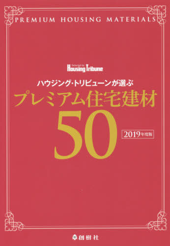 ハウジング・トリビューンが選ぶプレミアム住宅建材50 2019年度版 ハウジング・トリビューン編集部/編著 建築材料の本の商品画像