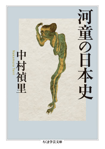 河童の日本史 (ちくま学芸文庫 ナ22-2) 中村禎里/著 ちくま学芸文庫の本の商品画像