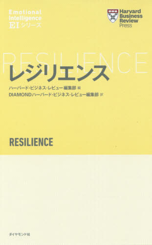 レジリエンス (ハーバード・ビジネス・レビュー EIシリーズ) ハーバード・ビジネス・レビュー編集部/編 DIAMONDハーバード・ビジネス・レビュー編集部/訳 自己啓発の本その他の商品画像