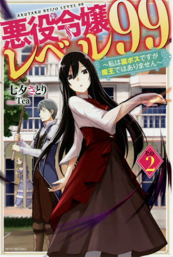 悪役令嬢レベル９９　私は裏ボスですが魔王ではありません　その２ （カドカワＢＯＯＫＳ　Ｗ－た－８－１－２） 七夕さとり／著 ノベルス本その他の商品画像