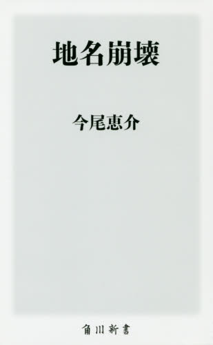 地名崩壊 （角川新書　Ｋ－２９３） 今尾恵介／〔著〕 教養新書の本その他の商品画像