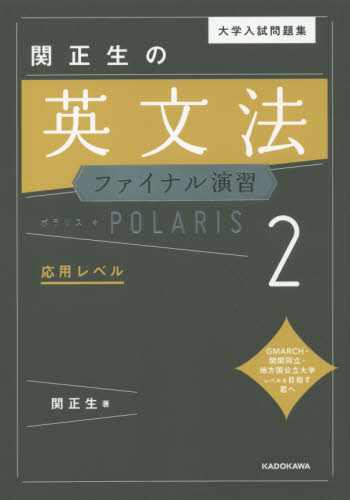 大学入試問題集関正生の英文法ファイナル演習ポラリス 2 (大学入試問題集) 関正生/著