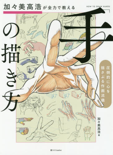 加々美高浩が全力で教える「手」の描き方　圧倒的に心を揺さぶる作画流儀 加々美高浩／著 マンガ技法の本の商品画像