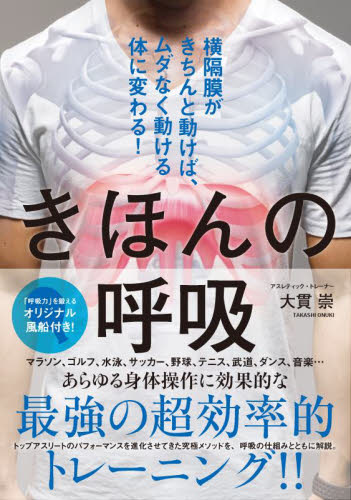きほんの呼吸 横隔膜がきちんと動けば、ムダなく動ける体に変わる! 大貫崇/著