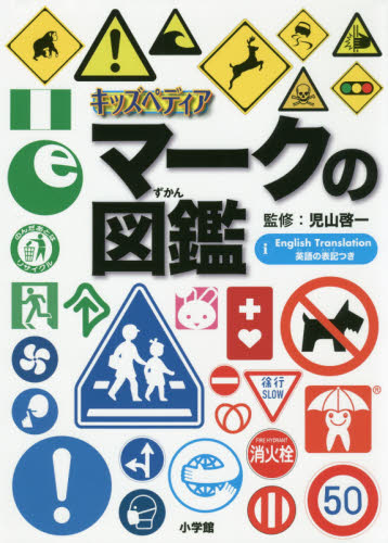 マークの図鑑 キッズペディア 英語の表記つき 児山啓一/監修 学習図鑑その他の商品画像