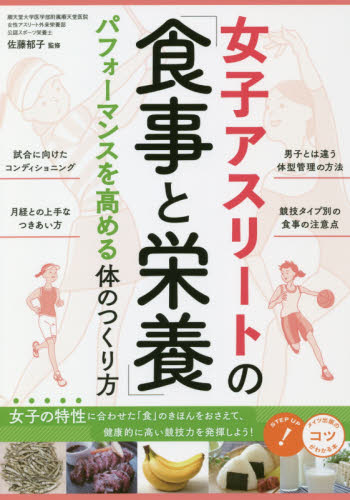 女子アスリートの「食事と栄養」 パフォーマンスを高める体のつくり方 (コツがわかる本) 佐藤郁子/監修 トレーニングの本その他の商品画像