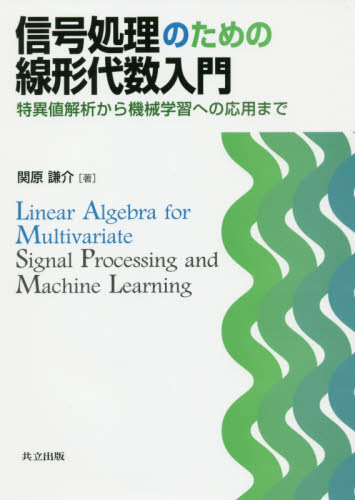 信号処理のための線形代数入門 特異値解析から機械学習への応用まで 関原謙介/著 画像信号処理の本の商品画像