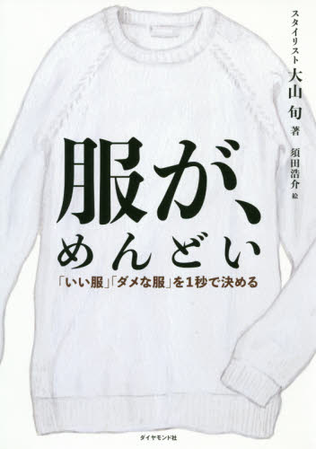 服が、めんどい 「いい服」「ダメな服」を1秒で決める 大山旬/著 須田浩介/絵 メンズファッションの本の商品画像