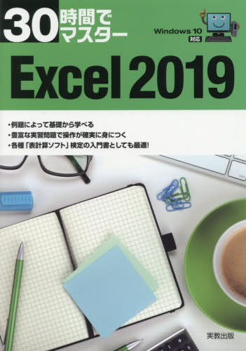 30時間でマスターExcel 2019 (30時間でマスター) 実教出版企画開発部/編 EXCELの本の商品画像