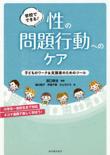 学校でできる！性の問題行動へのケア　子どものワーク＆支援者のためのツール 宮口幸治／編著　國分聡子／著　伊庭千惠／著　川上ちひろ／著 学校教育の本その他の商品画像