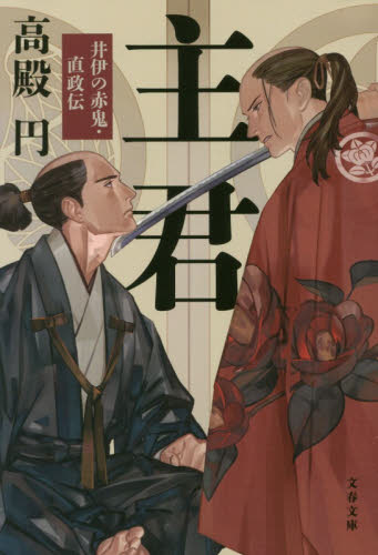 主君　井伊の赤鬼・直政伝 （文春文庫　た９５－２） 高殿円／著 文春文庫の本の商品画像