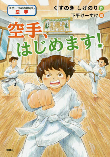空手、はじめます! スポーツのおはなし空手 (シリーズスポーツのおはなし) くすのきしげのり/作 下平けーすけ/絵 子ども向けノンフィクションの本その他の商品画像