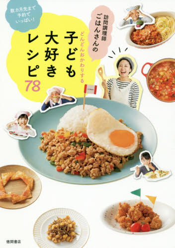 訪問調理師ごはんさんのどんどんおかわりする子ども大好きレシピ78 数カ月先まで予約でいっぱい! (訪問調理師ごはんさんの) ごはんさん/著 家庭料理の本その他の商品画像
