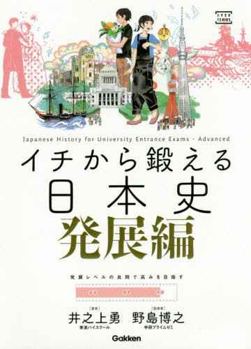 イチから鍛える日本史 発展編 (大学受験TERIOS) 井之上勇/著 野島博之/監修 高校日本史参考書の商品画像