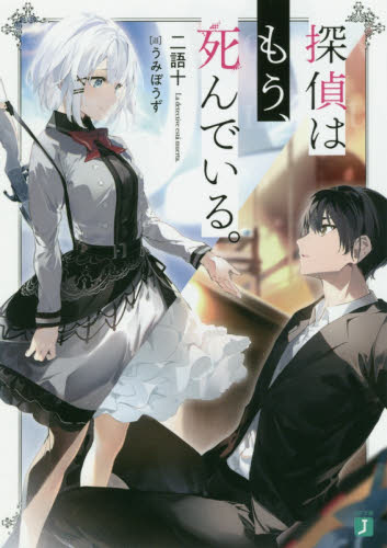 MF文庫J 秋の学園祭2025 探偵はもう 死んでいる サイン本｜Yahoo