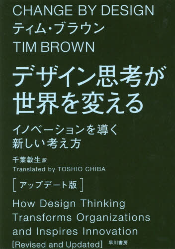 デザイン思考が世界を変える　イノベーションを導く新しい考え方 （アップデート版） ティム・ブラウン／著　千葉敏生／訳 広告デザインの本の商品画像