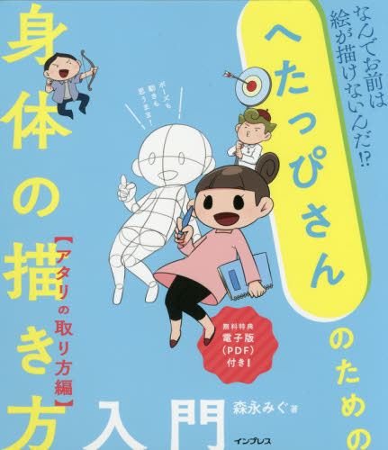 へたっぴさんのための身体(からだ)の描き方入門 なんでお前は絵が描けないんだ!? アタリの取り方編 (へたっぴさんのための) 森永みぐ/著 マンガ技法の本の商品画像