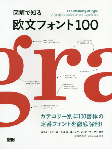 図解で知る欧文フォント100 スティーブン・コールズ/著 田代眞理/訳 akira1975/監修 レタリングの本の商品画像