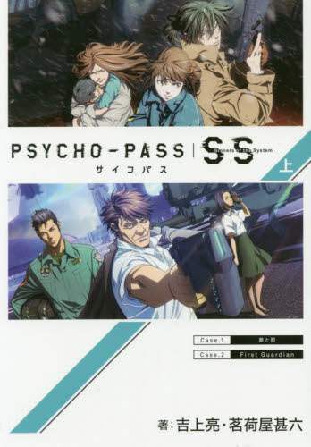 全巻初版・全巻帯あり】サイコパスSS PSYCHO-PASS Sinners of the