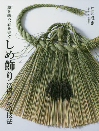 しめ飾り造形とその技法 藁を綯い、春を寿ぐ (藁を綯い、春を寿ぐ) 鈴木安一郎/著 安藤健浩/著 和洋裁、手芸の本その他の商品画像