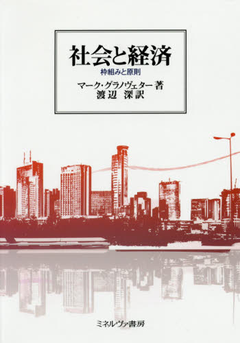 社会と経済 枠組みと原則 マーク・グラノヴェター/著 渡辺深/訳 社会学の本その他の商品画像