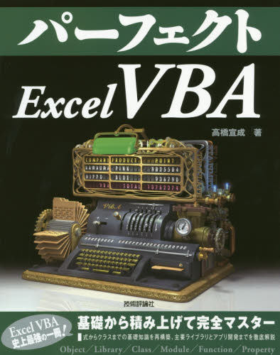 パーフェクトＥｘｃｅｌ　ＶＢＡ （ＰＥＲＦＥＣＴ　ＳＥＲＩＥＳ　１０） 高橋宣成／著 EXCELの本の商品画像